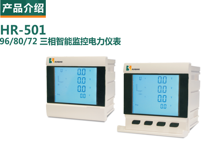 HR-50196/80/72 三相智能監控電力儀表